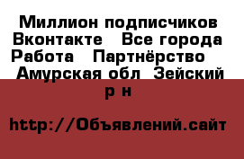 Миллион подписчиков Вконтакте - Все города Работа » Партнёрство   . Амурская обл.,Зейский р-н